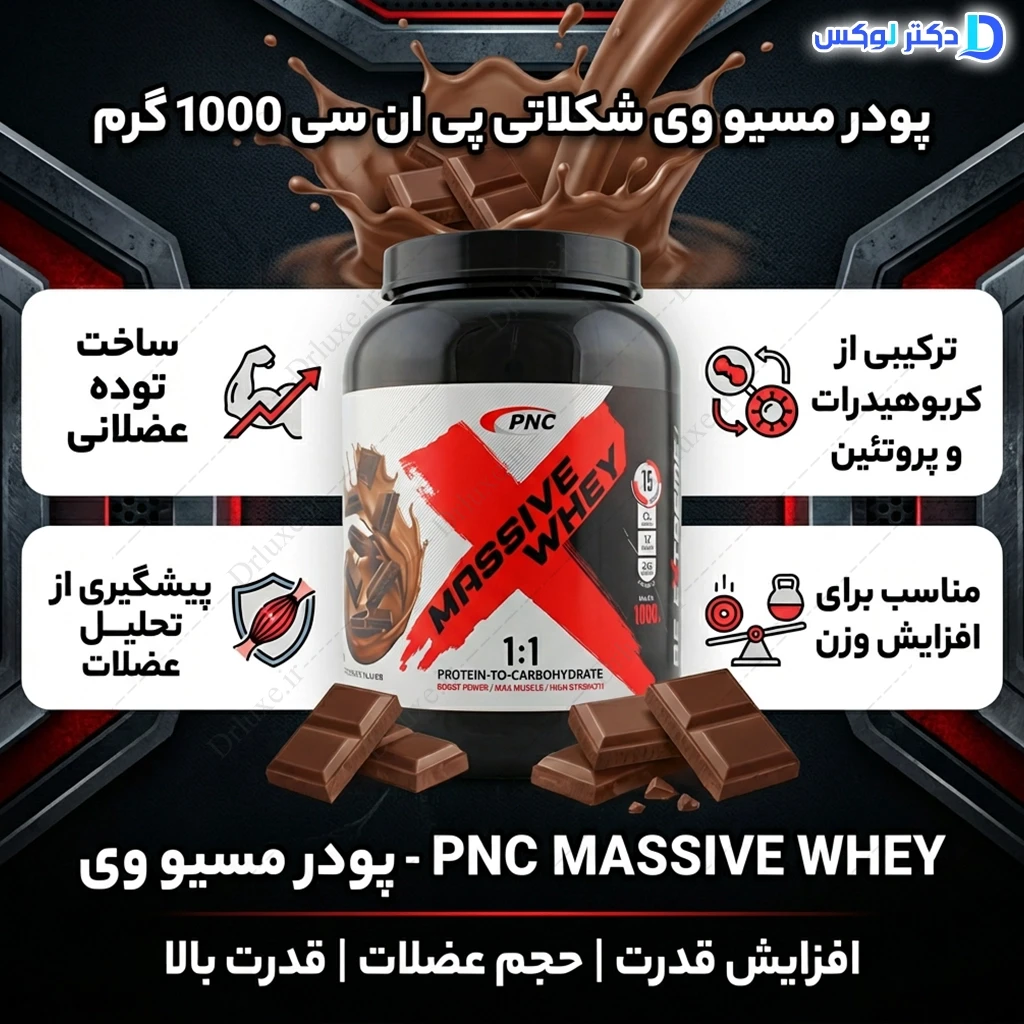 پودر مسیو وی شکلاتی پی ان سی 1000 گرم